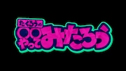 たくろう、待望の関西初冠番組が決定　ABCテレビで4週連続放送