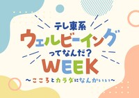 「テレ東系 ウェルビーイングってなんだ？WEEK～こころとカラダになんかいい～」ロゴ