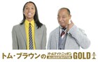 トム・ブラウン「オールナイトニッポン」“制覇”目前、22時台の「GOLD」初担当