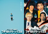 「行くぜ武道館！トンツカタン森本のブチ切れデトックス 4 in 人見記念講堂」