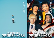 「行くぜ武道館！トンツカタン森本のブチ切れデトックス 4 in 人見記念講堂」