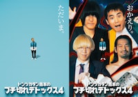 「行くぜ武道館！トンツカタン森本のブチ切れデトックス 4 in 人見記念講堂」