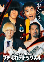 「行くぜ武道館！トンツカタン森本のブチ切れデトックス 4 in 人見記念講堂」新ビジュアル