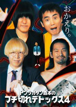 「行くぜ武道館！トンツカタン森本のブチ切れデトックス 4 in 人見記念講堂」新ビジュアル