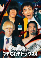 「トンツカタン森本のブチ切れデトックス」第4弾に真空ジェシカとランジャタイ