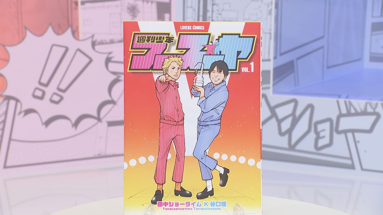 「週刊少年フースーヤ」のワンシーン