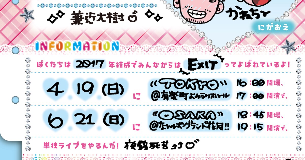 EXITが初めてNGKで単独ライブ、よみうりホール公演も（コメントあり 