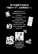 黒子タクシー本単独プロモーション公演「亜風味的Ｎ感」フライヤー