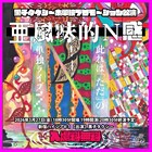 黒子タクシーが単独ライブをPRする単独ライブ開催、すべて新ネタ　なのに無料で