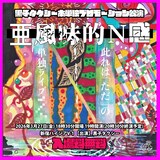 黒子タクシー本単独プロモーション公演「亜風味的Ｎ感」ビジュアル