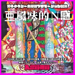 黒子タクシーが単独ライブをPRする単独ライブ開催、すべて新ネタ　なのに無料で
