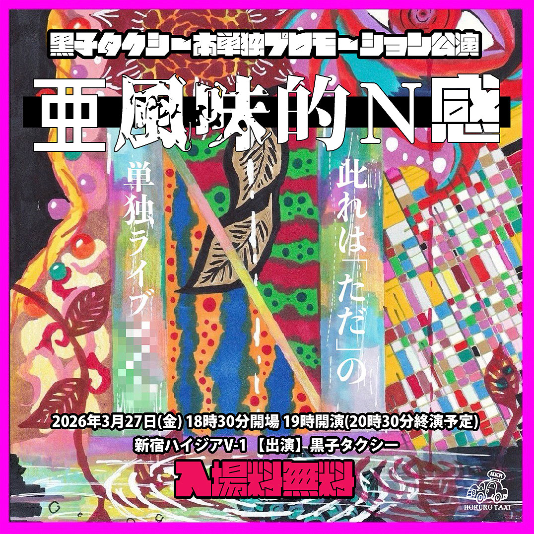 黒子タクシー本単独プロモーション公演「亜風味的Ｎ感」ビジュアル