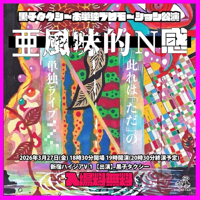 黒子タクシー本単独プロモーション公演「亜風味的Ｎ感」ビジュアル