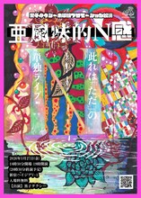 黒子タクシー本単独プロモーション公演「亜風味的Ｎ感」フライヤー