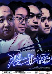 ママタルトとゼロカランが漫才を通じて“福”を届けるツーマン