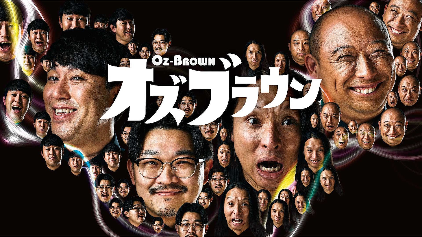 「オズブラウン」キービジュアル