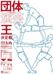 9番街レトロなかむらVSパンポテ谷、チームで笑いをとる「団体演芸王」目指して激突