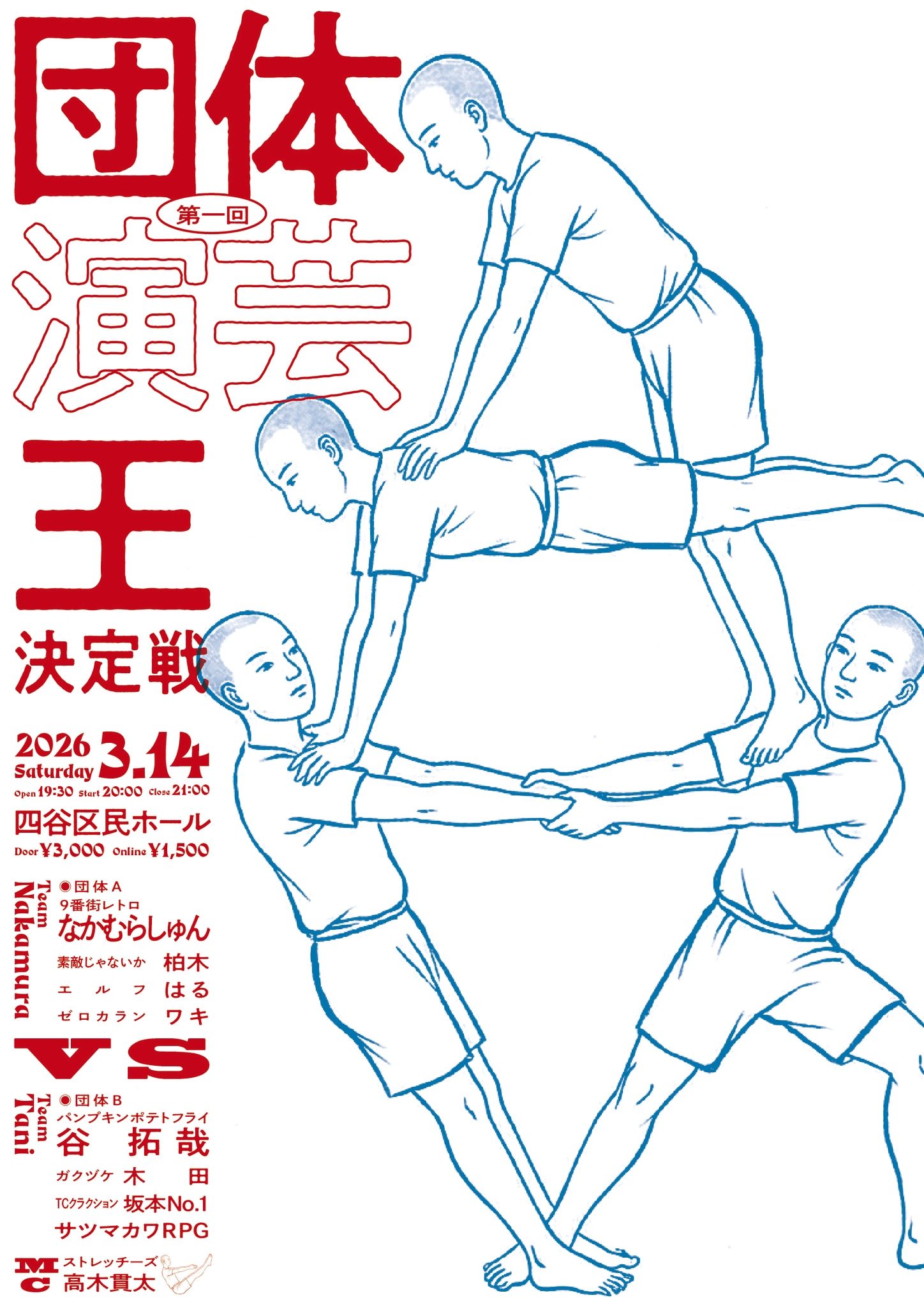 「第一回団体演芸王決定戦」フライヤー