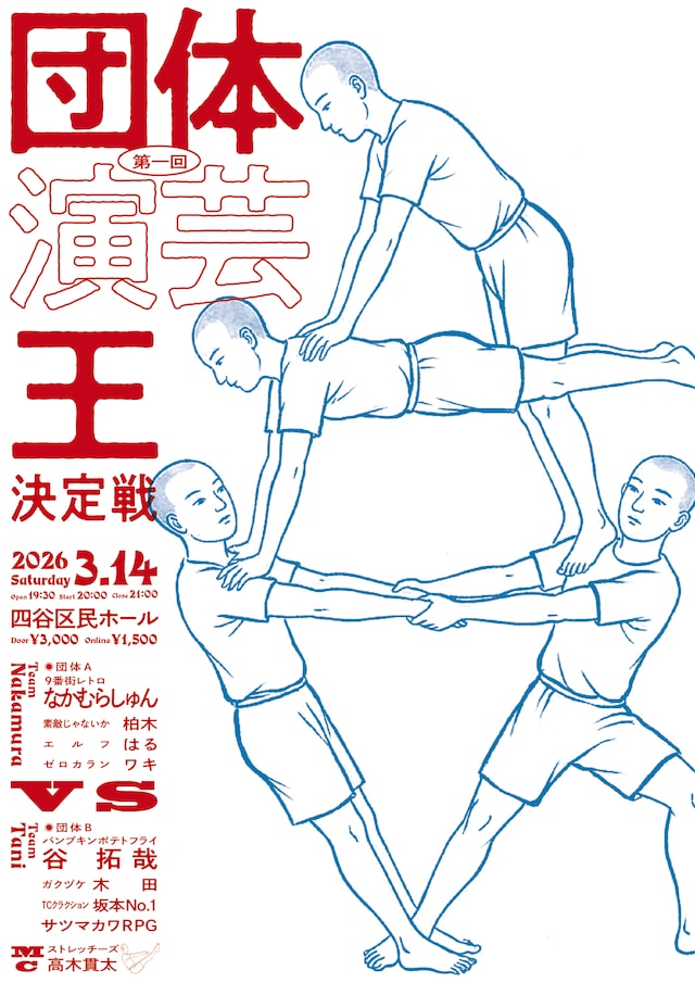 「第一回団体演芸王決定戦」フライヤー