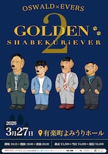 オズワルド×エバース「ゴールデンシャベクリーバー2」フライヤー