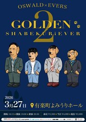 オズワルド＆エバースのライブ再び、畠中「メロ漫才師2組によるツーマンに」