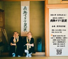 「観音日和 初単独ライブ『南無すぎて袈裟』」フライヤー