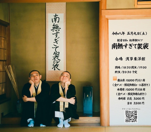 「観音日和 初単独ライブ『南無すぎて袈裟』」フライヤー