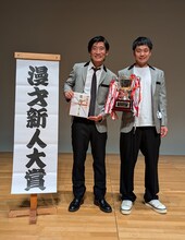 「2026年度漫才新人大賞」で大賞を獲得したマッハスピード豪速球