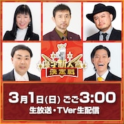 「第15回 ytv漫才新人賞決定戦」の審査員5名が決定