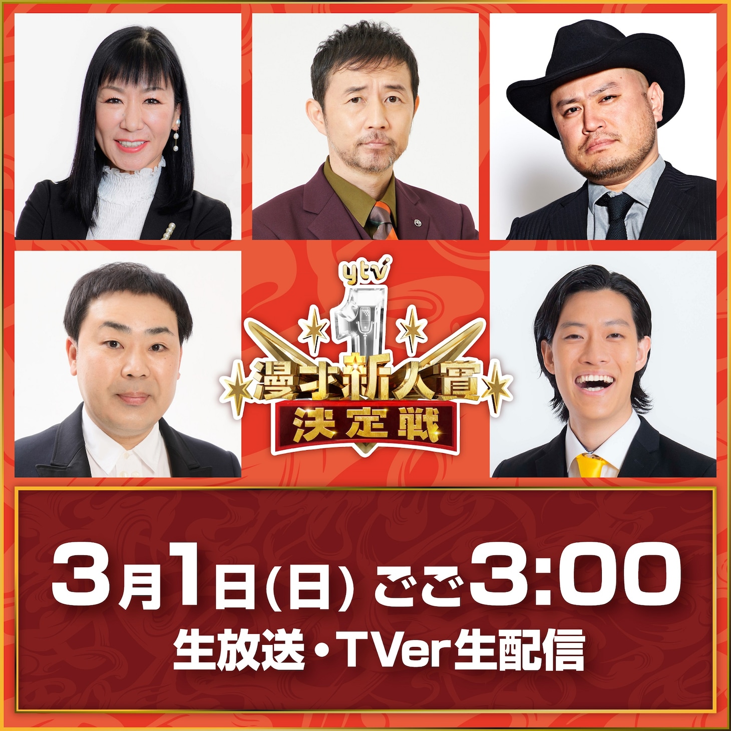 「マウスコンピューターpresents 第15回 ytv漫才新人賞決定戦」の審査員