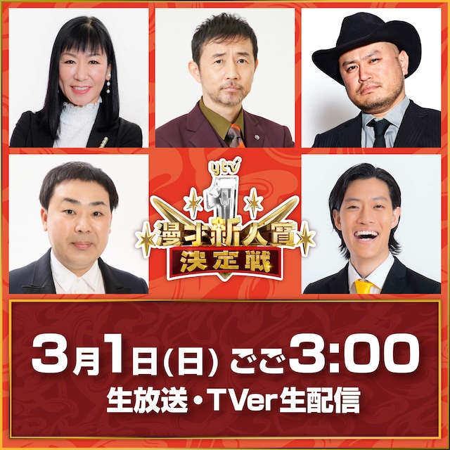 「マウスコンピューターpresents 第15回 ytv漫才新人賞決定戦」の審査員