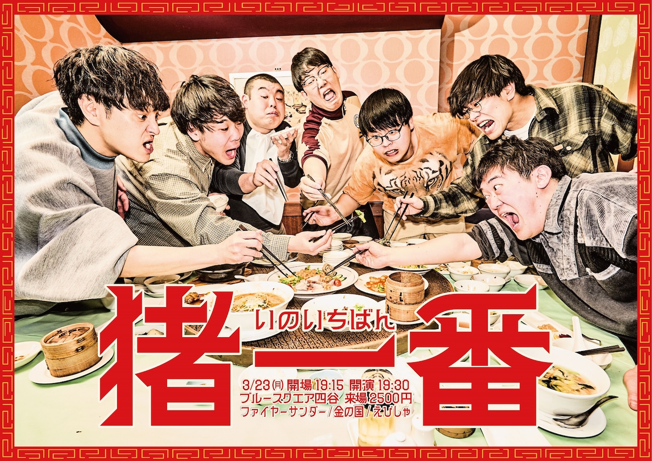 「猪一番」イメージ