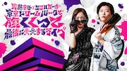 「齊藤京子×ヒコロヒーが東京ドリームパークで腹くくって最後に○○するライブ」ビジュアル