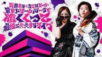 「齊藤京子×ヒコロヒーが東京ドリームパークで腹くくって最後に○○するライブ」ビジュアル