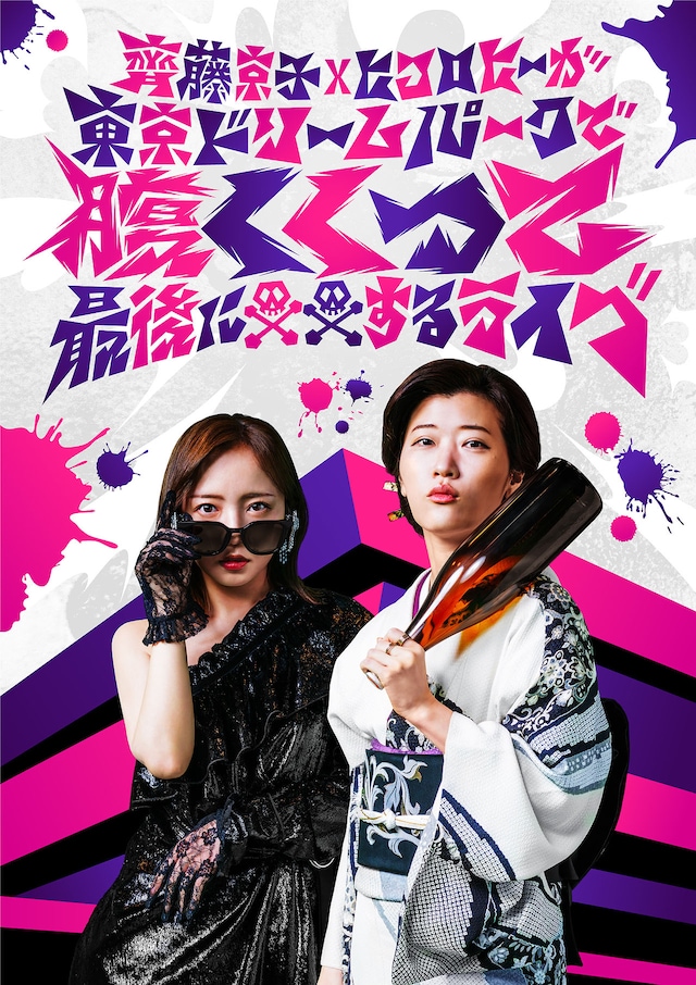 「齊藤京子×ヒコロヒーが東京ドリームパークで腹くくって最後に○○するライブ」ビジュアル