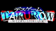 たくろうの冠番組、実はデスゲーム「TAKUROW」だった　チェリー大作戦が人質