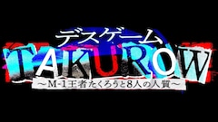 たくろうの冠番組、実はデスゲーム「TAKUROW」だった　チェリー大作戦が人質