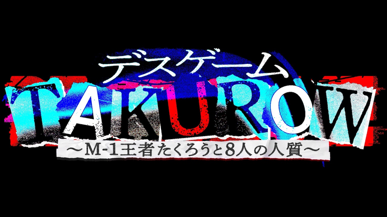 「デスゲームTAKUROW～M-1王者たくろうと8人の人質～」ロゴ