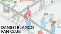 男性ブランコのオンラインサロン「DANSEI BLANCO FAN CLUB」