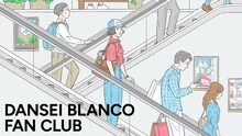 男性ブランコのオンラインサロン「DANSEI BLANCO FAN CLUB」