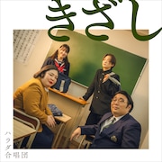 ビスブラ原田ら本気で合唱、ハラダ合唱団初のオリジナル曲　プロデュースは長澤知之