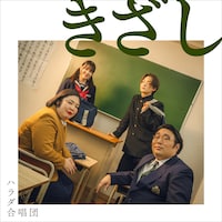 「きざし」配信ジャケット