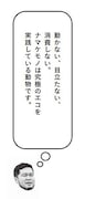 令和ロマン・ケムリ著「ナマケモノの朝は、午後からはじまる。」より、ケムリの一言