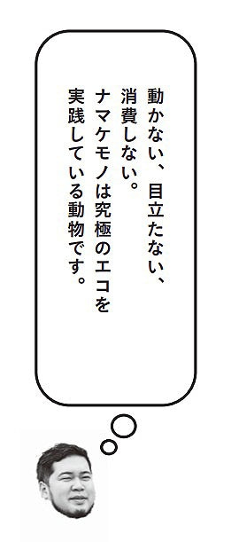 令和ロマン・ケムリ著「ナマケモノの朝は、午後からはじまる。」より、ケムリの一言