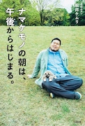松井ケムリの初単著「ナマケモノの朝は、午後からはじまる。」発売　自分の人生重ねる動物エッセイ
