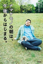 令和ロマン・ケムリ著「ナマケモノの朝は、午後からはじまる。」仮書影