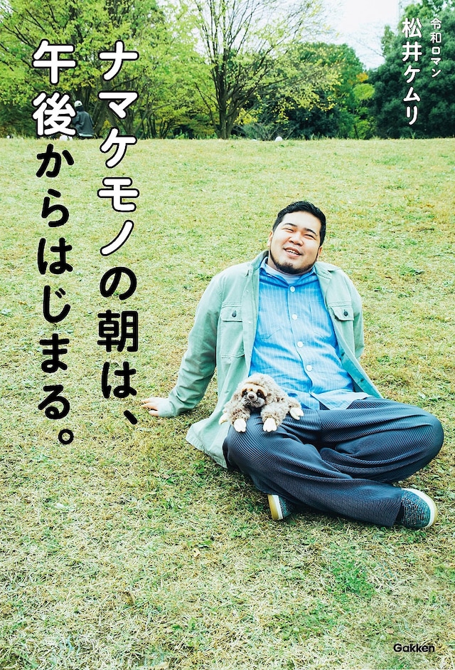 令和ロマン・ケムリ著「ナマケモノの朝は、午後からはじまる。」仮書影
