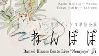 男性ブランコ単独公演 「ねんぽぽ」