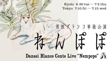 男性ブランコ単独公演 「ねんぽぽ」
