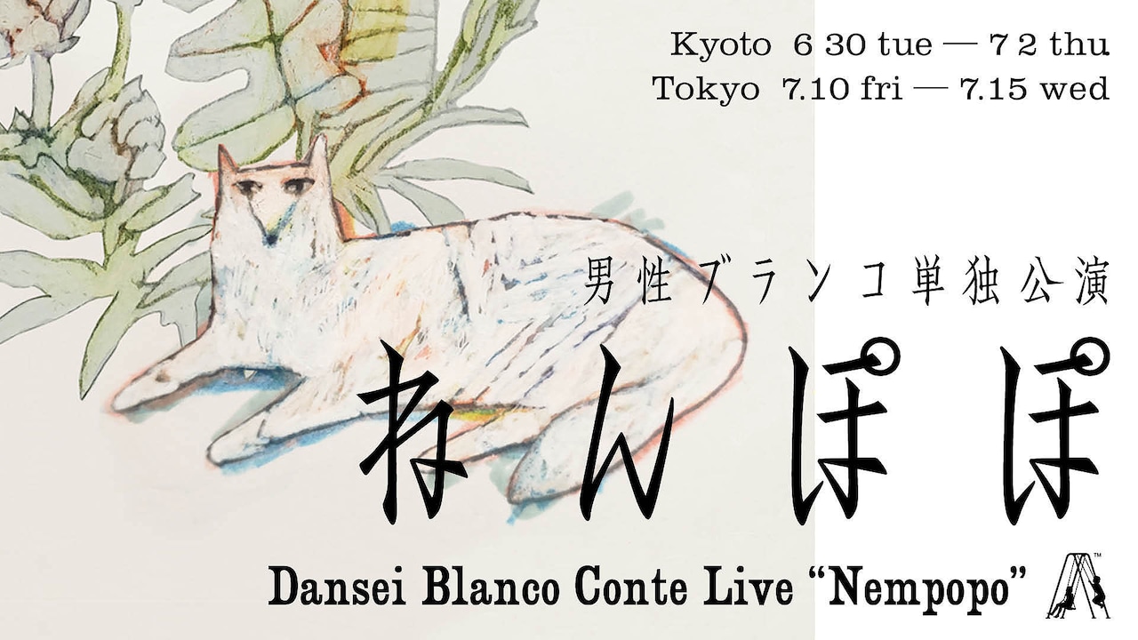 男性ブランコ単独公演 「ねんぽぽ」